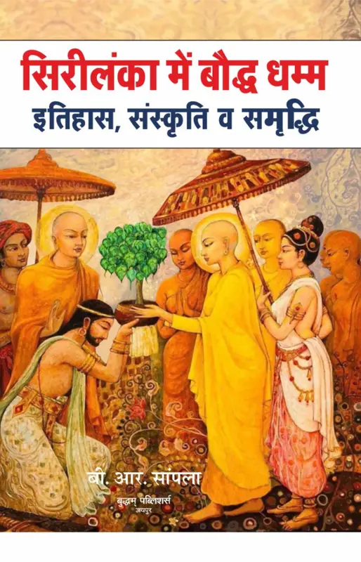 सिरी लंका में बौद्ध धम्म गौरव…